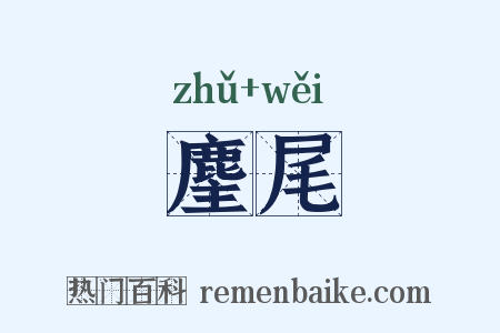 麈尾是什么意思的图片